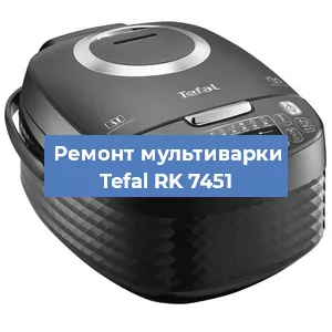 Замена платы управления на мультиварке Tefal RK 7451 в Нижнем Новгороде